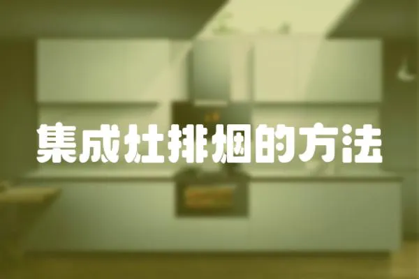 集成灶排煙的方法