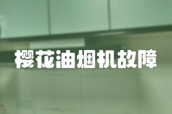 櫻花油煙機故障