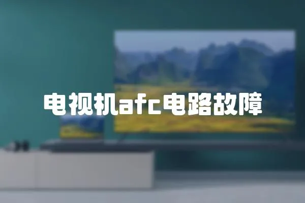 電視機(jī)afc電路故障