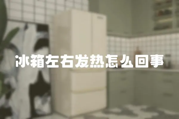 冰箱左右發熱怎么回事