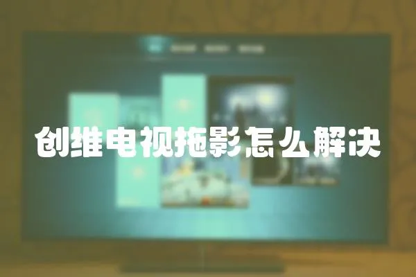 創維電視拖影怎么解決