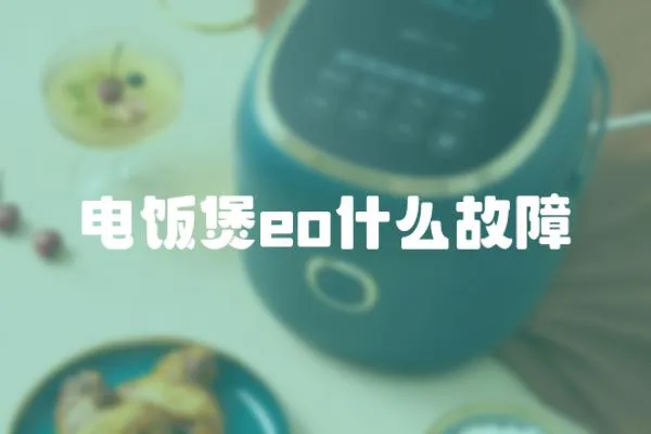 電飯煲eo什么故障