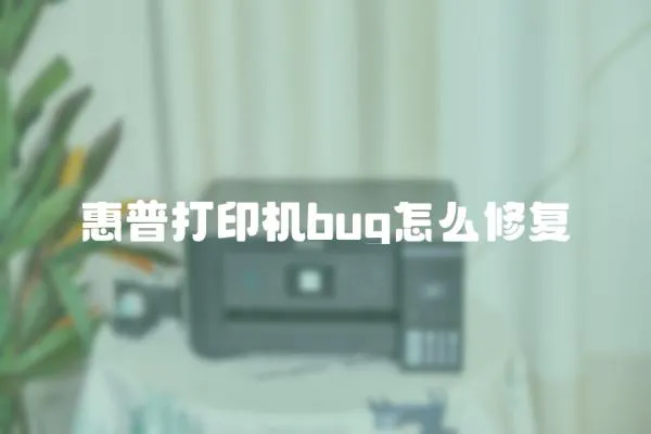 惠普打印机bug怎么修复