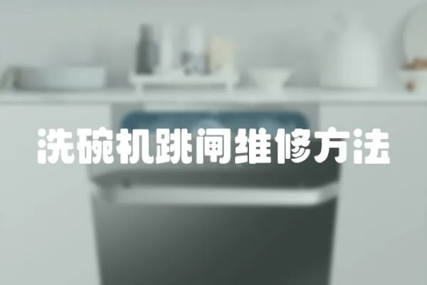 洗碗機(jī)跳閘維修方法