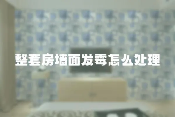 整套房墻面發(fā)霉怎么處理