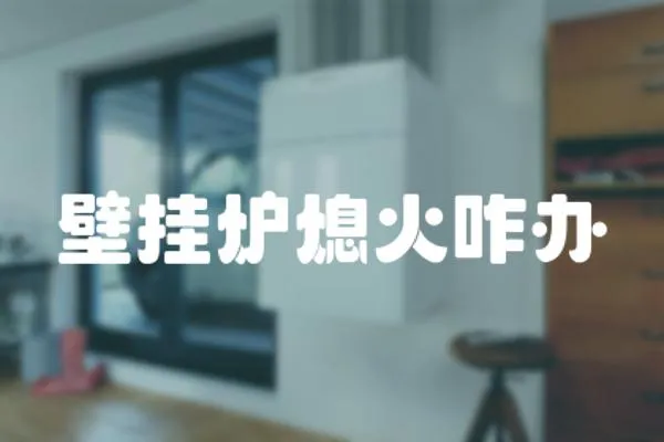 壁掛爐熄火咋辦
