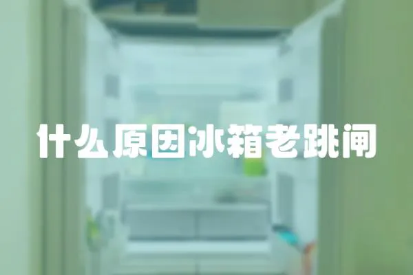 什么原因冰箱老跳閘