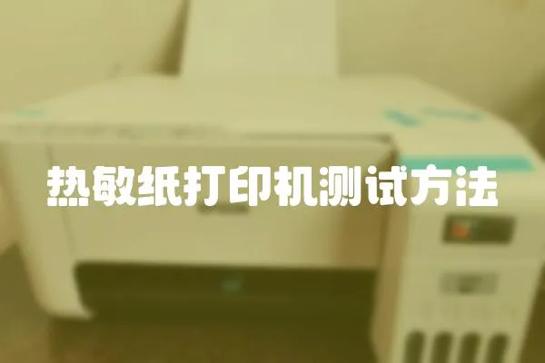 熱敏紙打印機測試方法