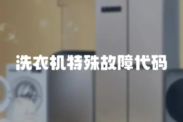 洗衣機特殊故障代碼