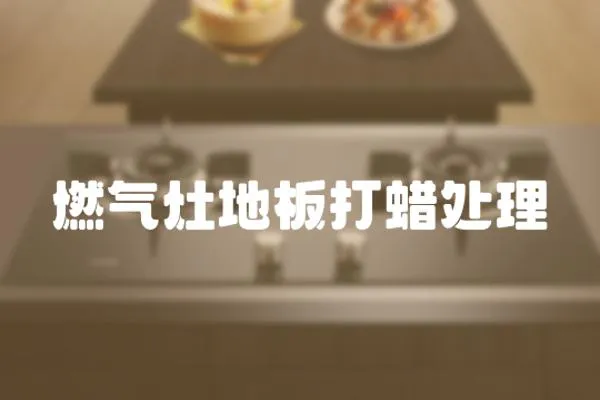燃氣灶地板打蠟處理