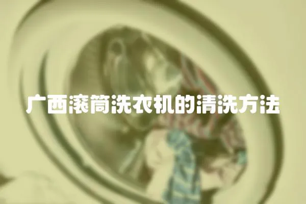 廣西滾筒洗衣機的清洗方法