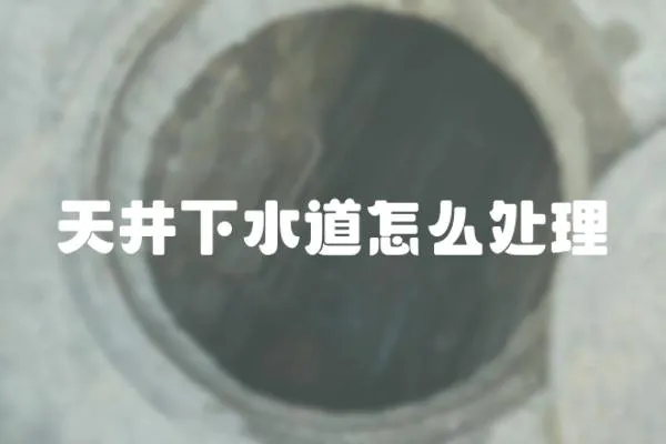 天井下水道怎么處理