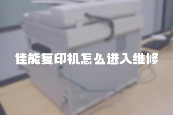 佳能復印機怎么進入維修
