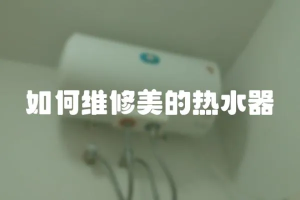 如何维修美的热水器