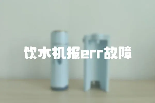 飲水機報err故障