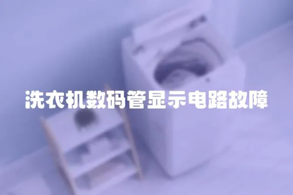 洗衣機數(shù)碼管顯示電路故障