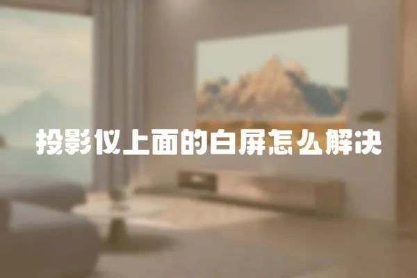 投影儀上面的白屏怎么解決