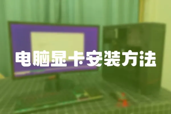 電腦顯卡安裝方法