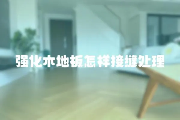 強化木地板怎樣接縫處理