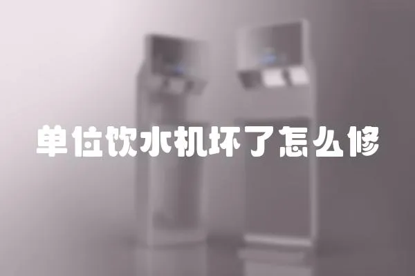 單位飲水機壞了怎么修
