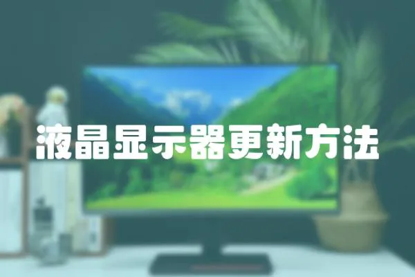 液晶顯示器更新方法