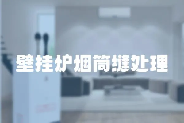 壁掛爐煙筒縫處理