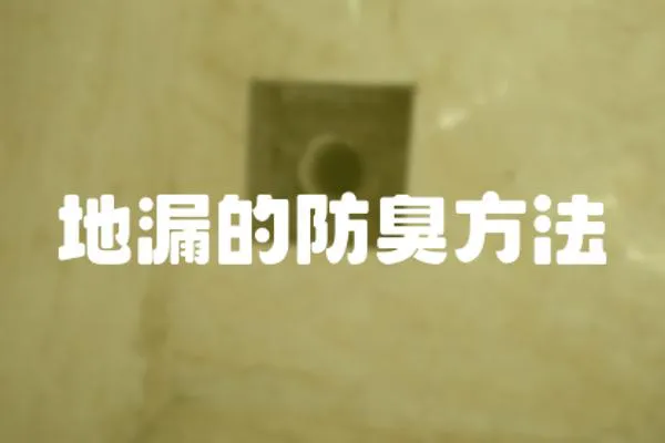 地漏的防臭方法