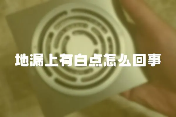 地漏上有白點怎么回事
