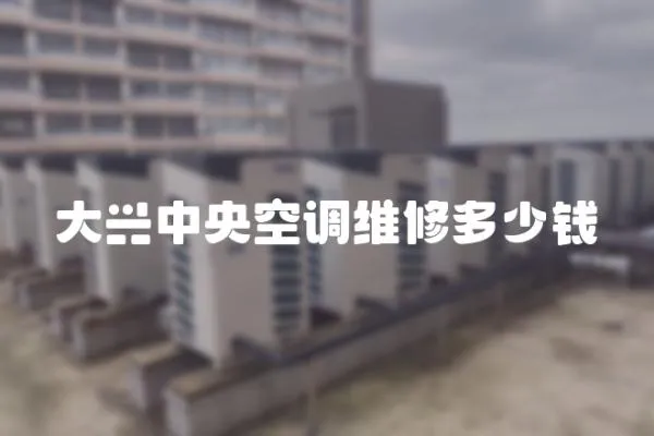 大興中央空調(diào)維修多少錢