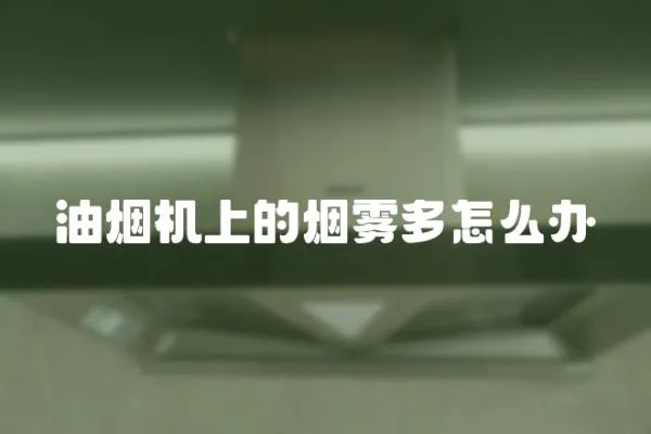 油煙機(jī)上的煙霧多怎么辦