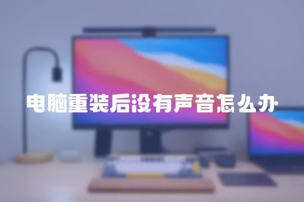 電腦重裝后沒有聲音怎么辦