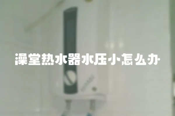 澡堂熱水器水壓小怎么辦