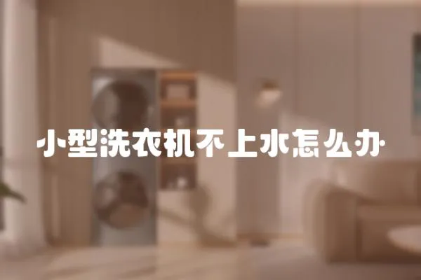 小型洗衣機不上水怎么辦