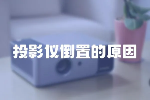 投影儀倒置的原因