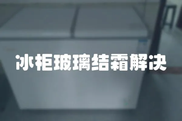 冰柜玻璃結霜解決