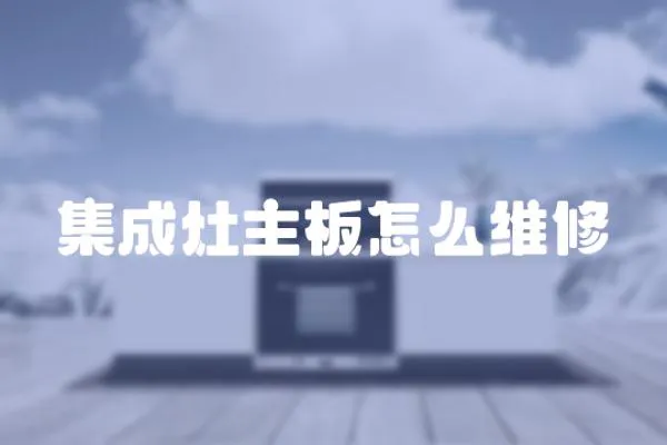 集成灶主板怎么維修