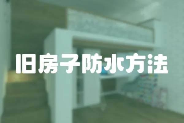 舊房子防水方法