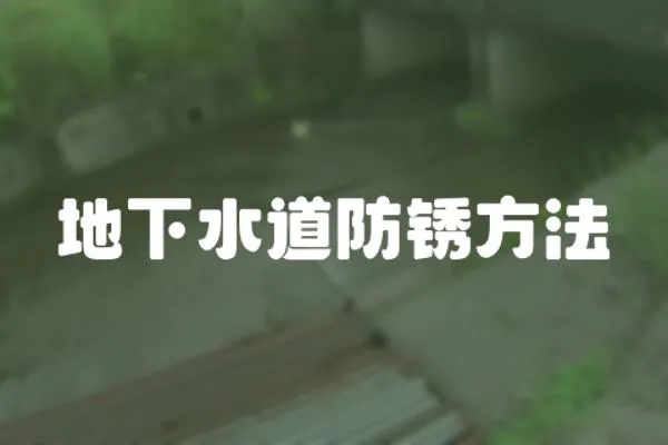 地下水道防銹方法
