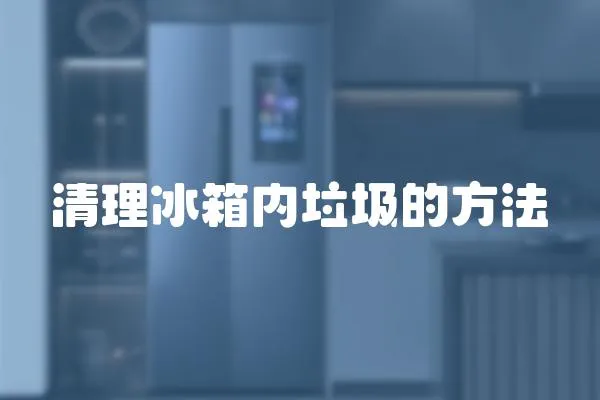 清理冰箱內垃圾的方法