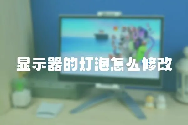 顯示器的燈泡怎么修改