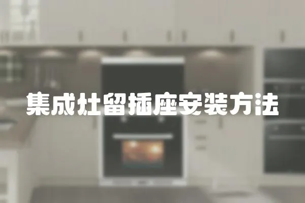 集成灶留插座安裝方法