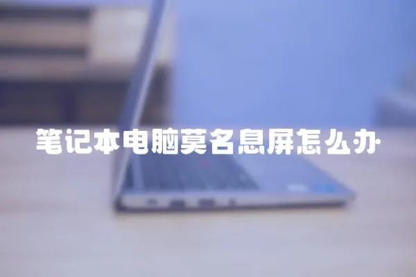 筆記本電腦莫名息屏怎么辦