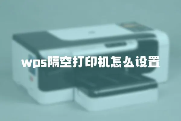wps隔空打印機怎么設置