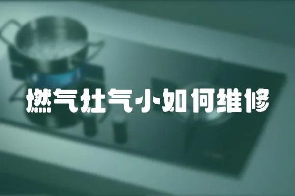 燃氣灶氣小如何維修