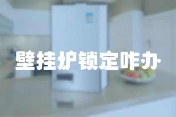 壁掛爐鎖定咋辦