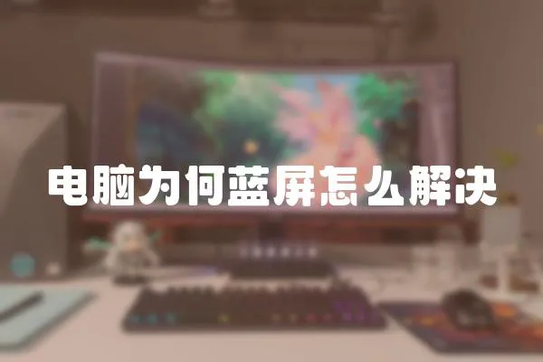 電腦為何藍屏怎么解決