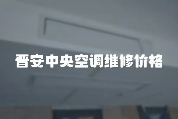 晉安中央空調(diào)維修價(jià)格