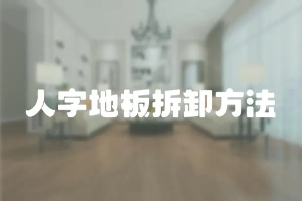 人字地板拆卸方法