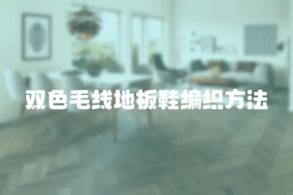 雙色毛線地板鞋編織方法