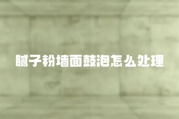 膩子粉墻面鼓泡怎么處理